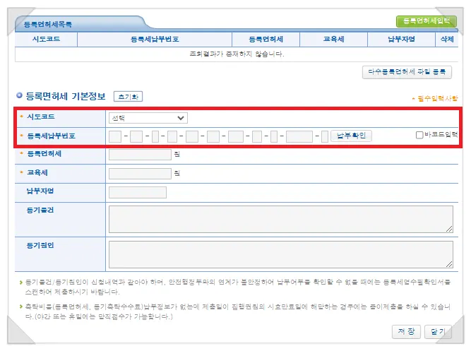 등록면허세 시도코드와 등록세납부번호 입력 화면