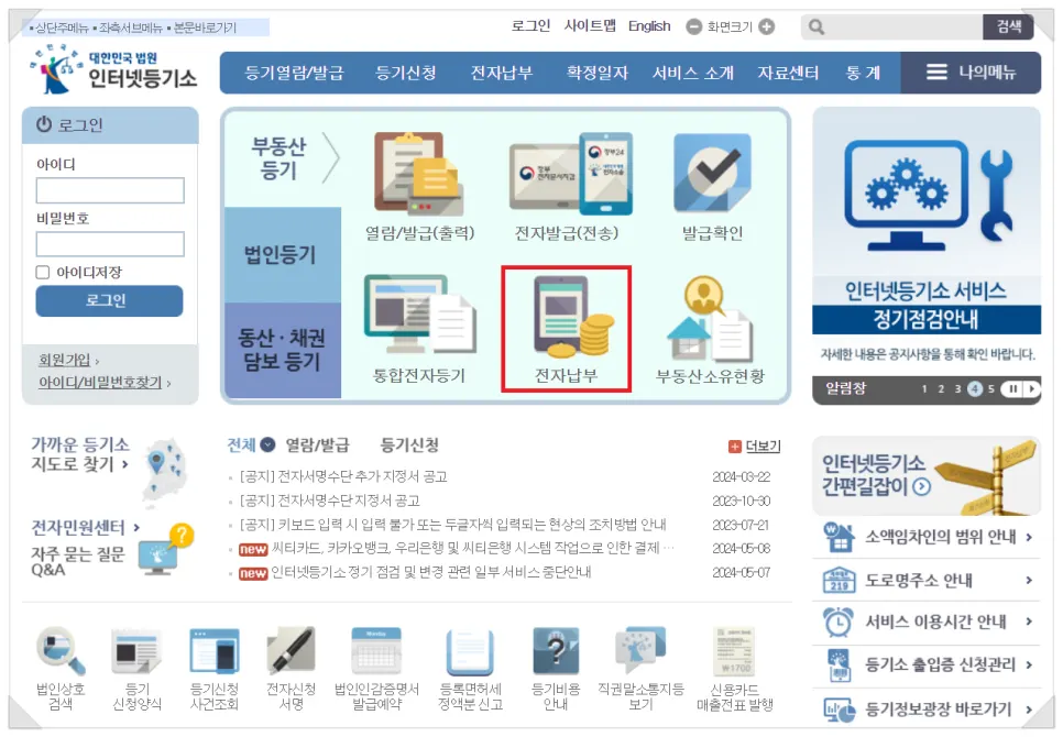 인터넷등기소 등기촉탁수수료 납부 절차 화면 첫 번째