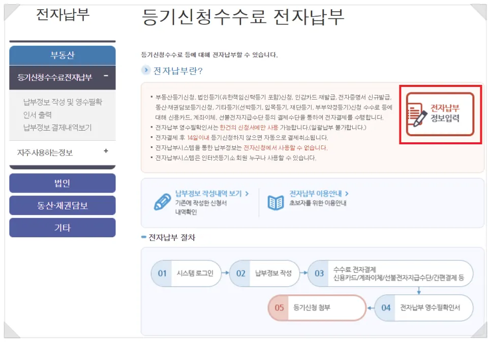 인터넷등기소 등기촉탁수수료 납부 절차 화면 두 번째