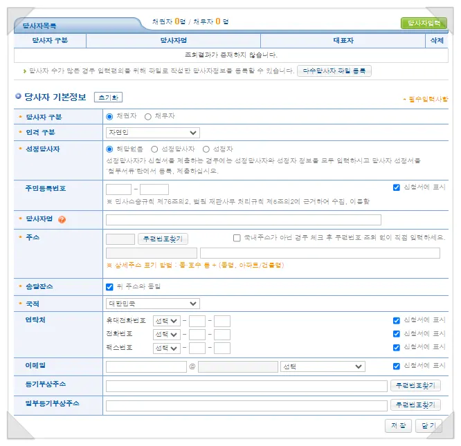 채권자·채무자 당사자기본정보 입력 화면
