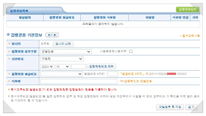 집행권원 기본정보와 발급번호 입력 화면