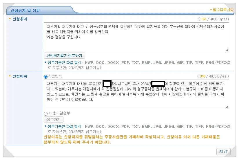 부동산강제경매 신청취지 및 신청이유 기재 예시 화면