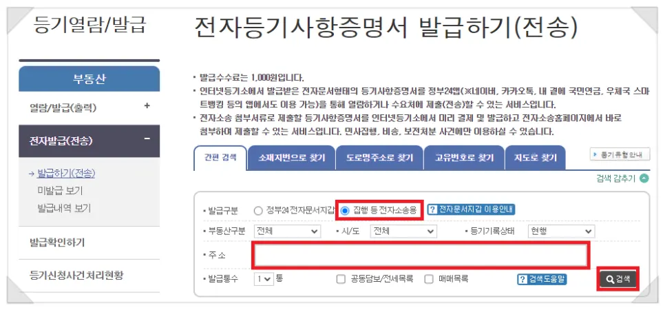 인터넷등기소 등기사항증명서 전자발급 화면 첫 번째