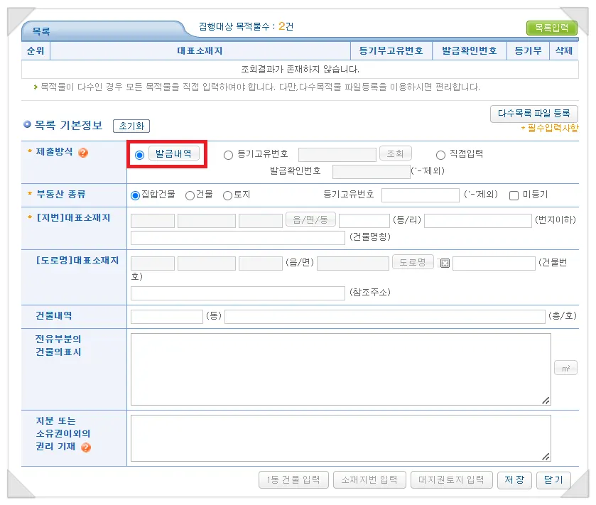 전자소송 발급내역에서 집행대상목록 입력 화면