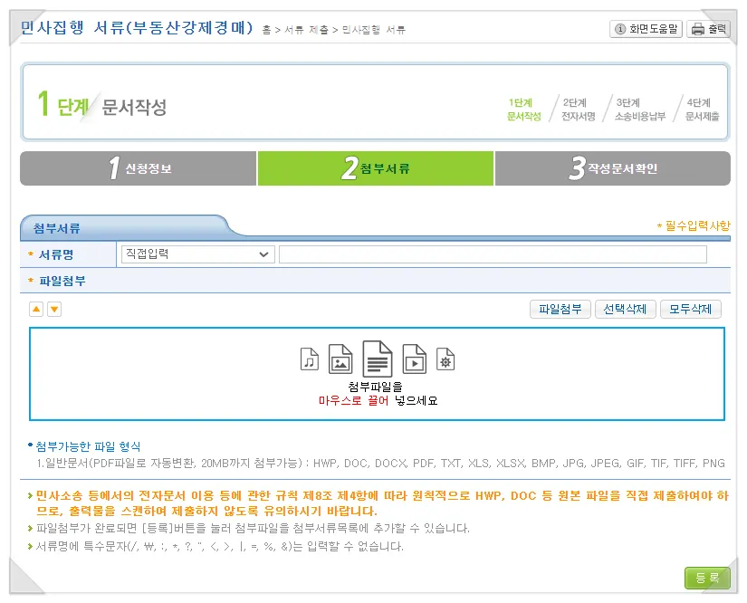 집행권원과 부동산등기부등본 첨부서류 확인 화면