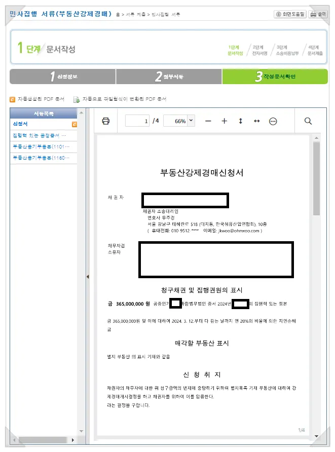 부동산강제경매신청서 작성문서 최종 확인 화면