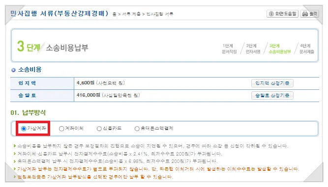 소송비용 가상계좌 납부 선택 화면