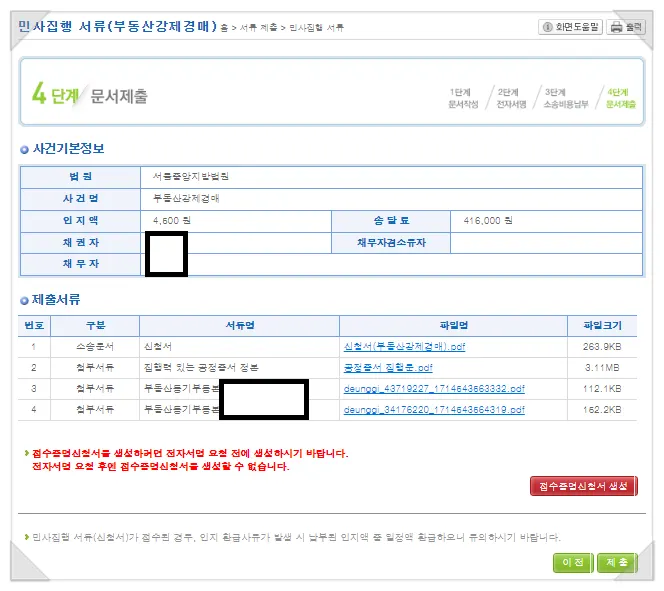 부동산강제경매신청서 최종 확인 후 임시제출 화면
