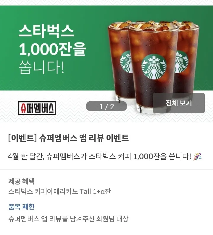 슈퍼멤버스 스타벅스 아메리카노 1000잔 이벤트 안내