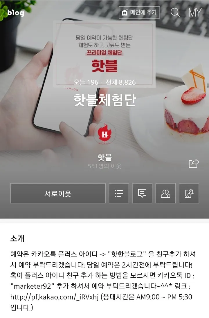 핫블 실시간 체험단 화면