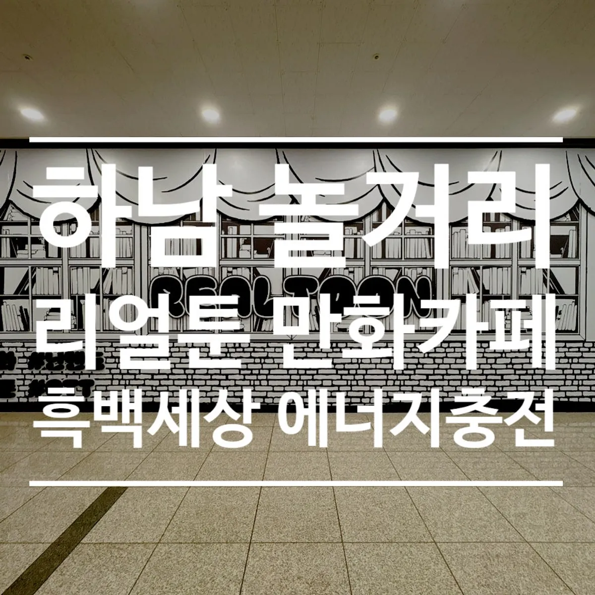 Black-and-white cartoon-themed interior of Real Toon Comic Café in Misa, Hanam