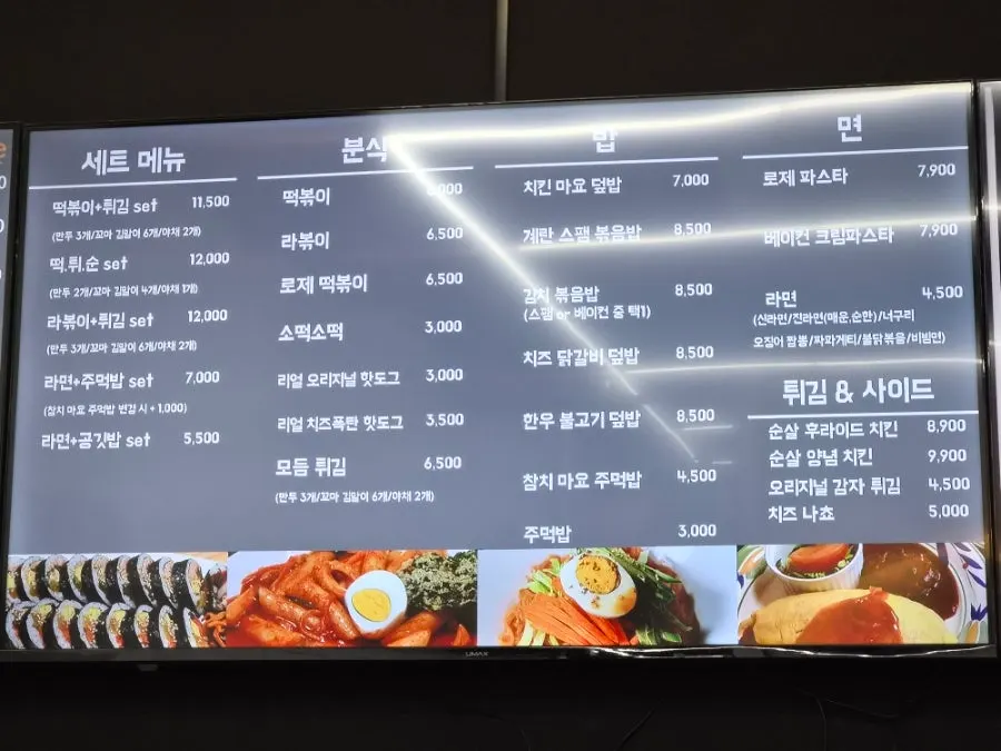 분식과 식사 메뉴가 적힌 메뉴판