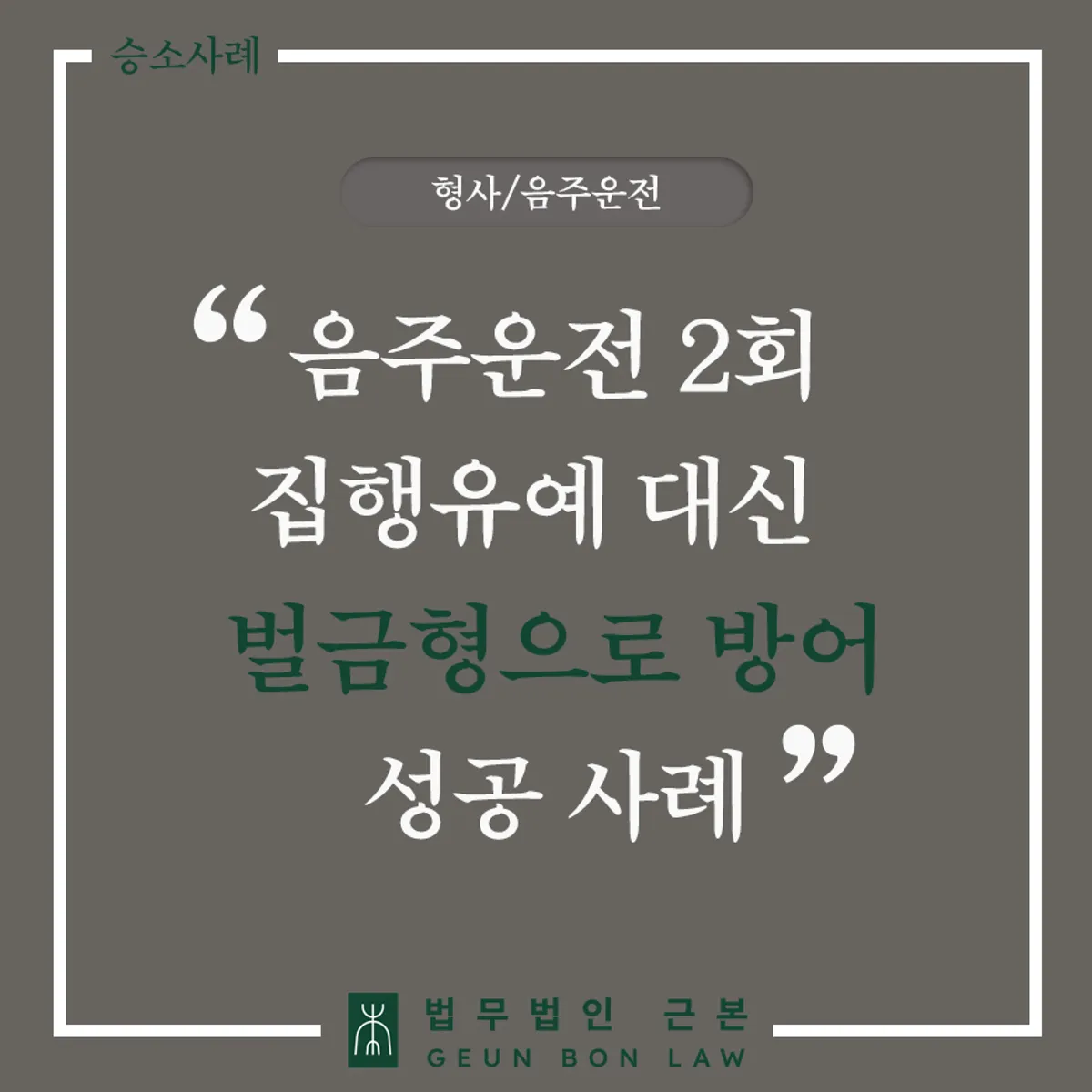 음주운전 2회 재범 벌금형 사례 대표 이미지