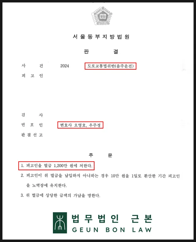음주운전 2회 재범 사건에서 벌금형을 받은 사례 안내