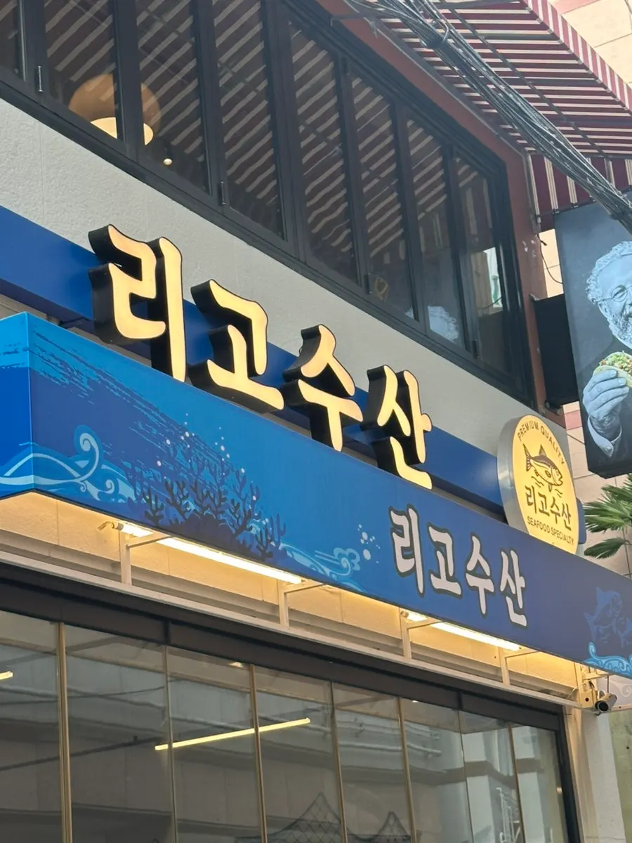 Exterior of Rigo Susan Jeonpo Station Main Branch