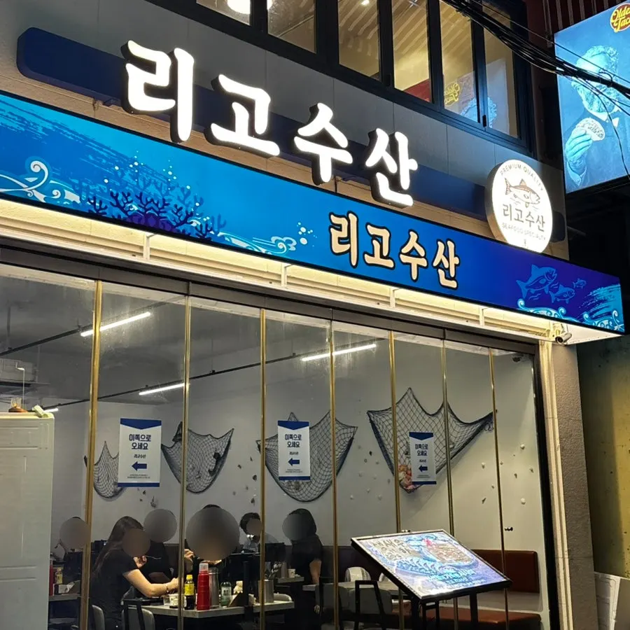 Entrance of Rigo Susan near Jeonpo Station