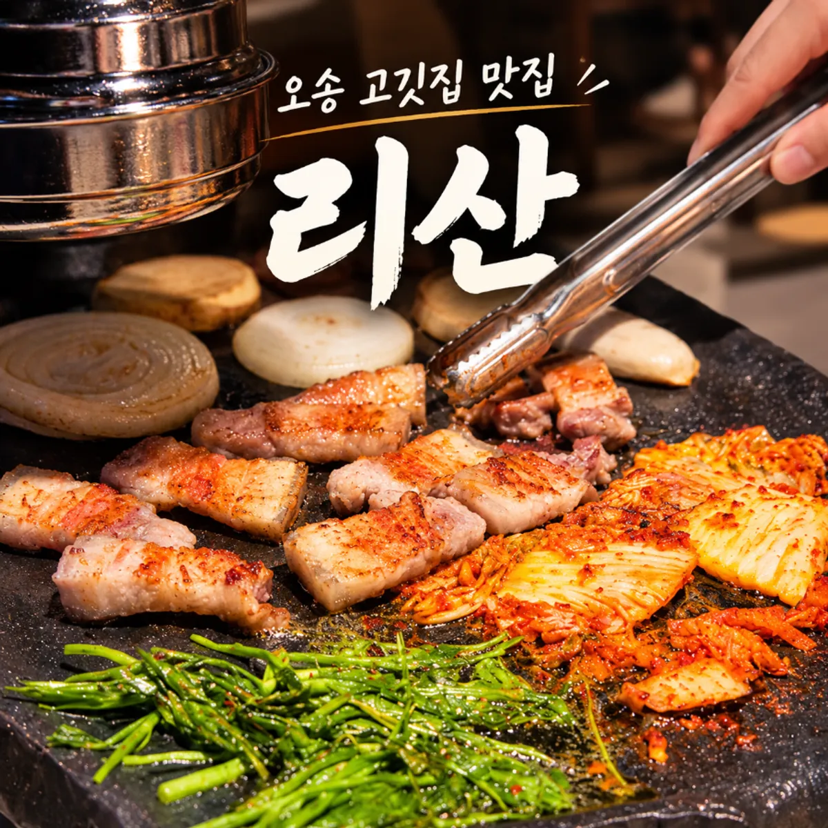 Signature photo of Risan, a BBQ restaurant in Osong, Cheongju
