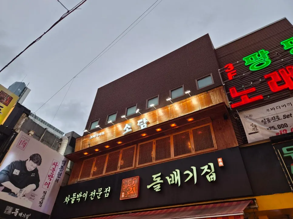 건물 2층에 걸린 소담 간판 외관
