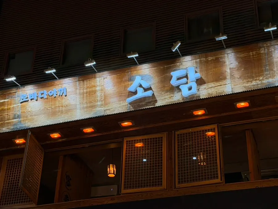 Exterior of Robatayaki Sodam in Guro Digital Complex