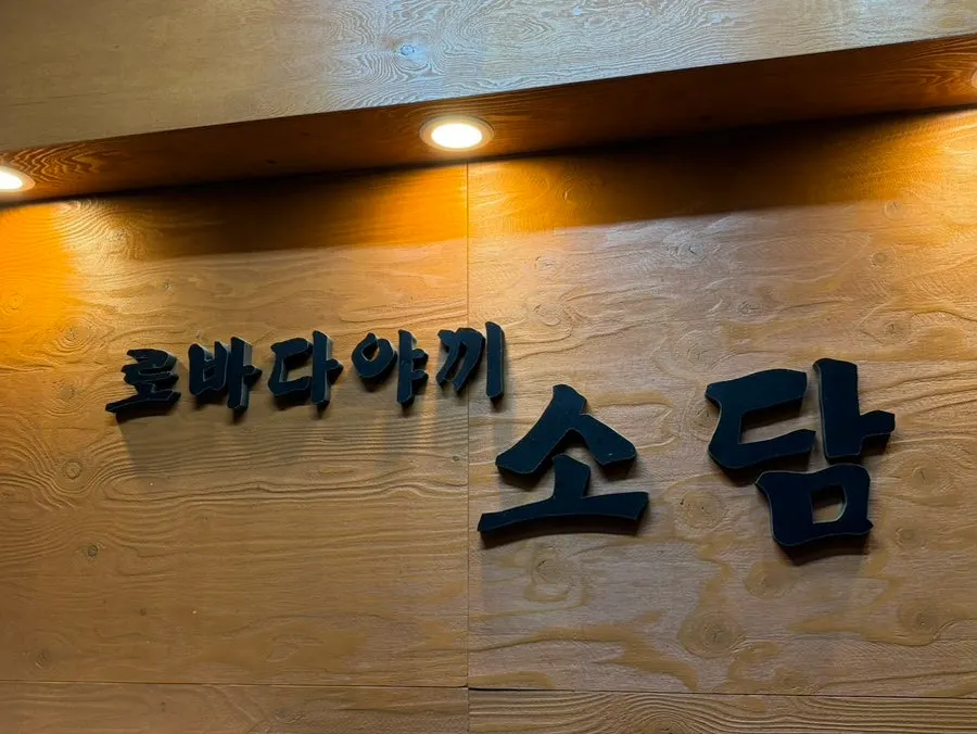 Robatayaki Sodam sign and entrance on the 2nd floor