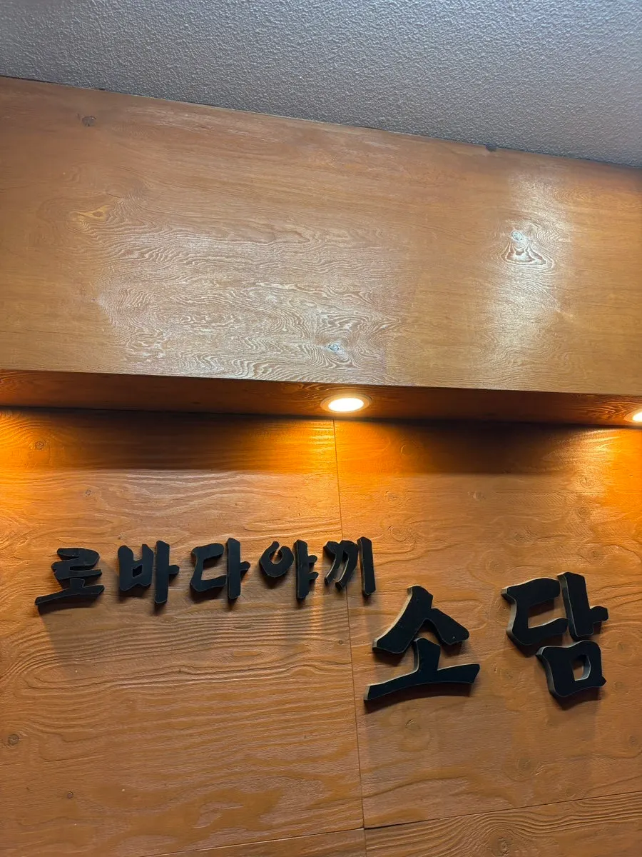 Entrance to Robatayaki Sodam's 2nd floor Guro branch