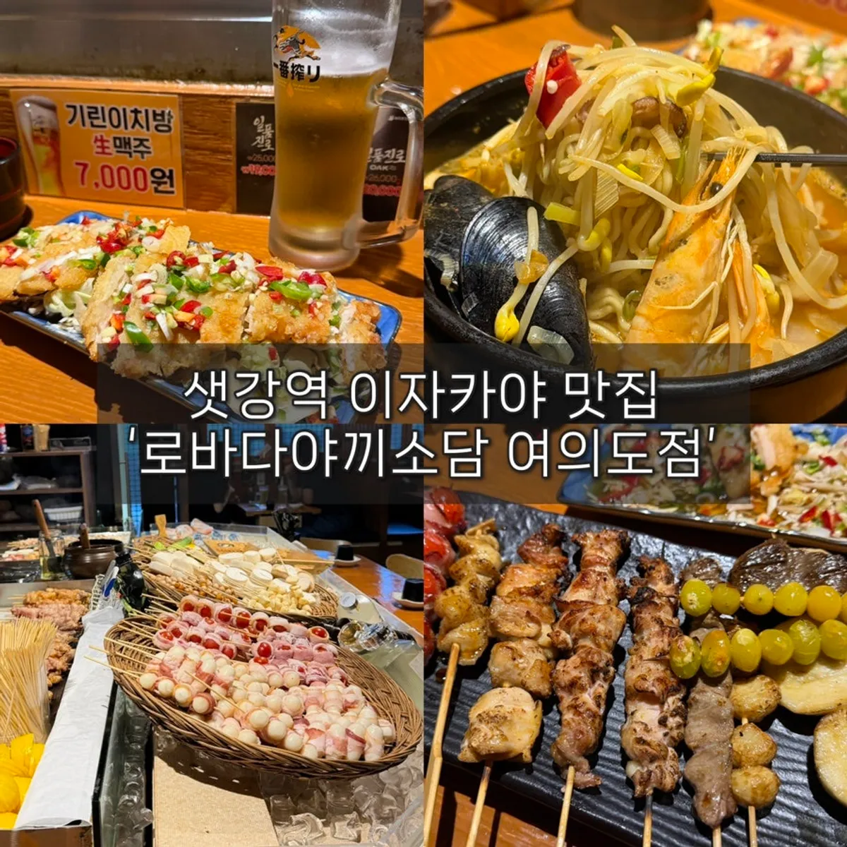 로바다야끼소담 여의도점 꼬치구이와 생맥주