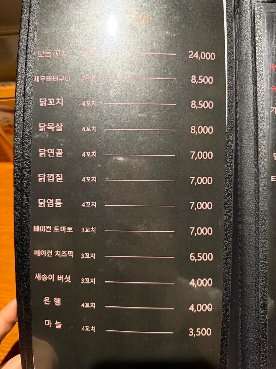 꼬치구이와 안주가 적힌 메뉴판
