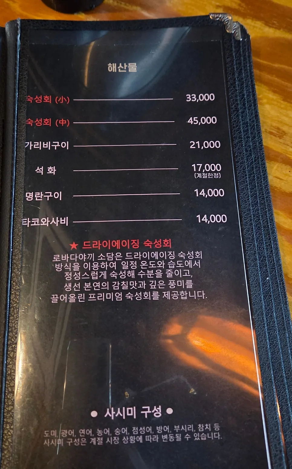 숙성회 메뉴판