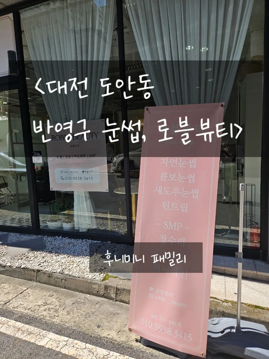 대전 도안동 로블뷰티 반영구 눈썹 대표 이미지