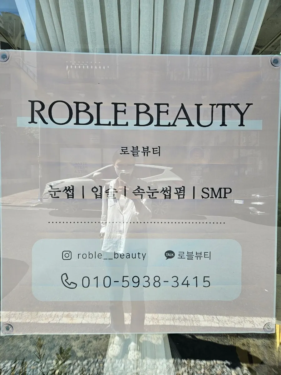 로블뷰티 영업시간 및 시술 안내