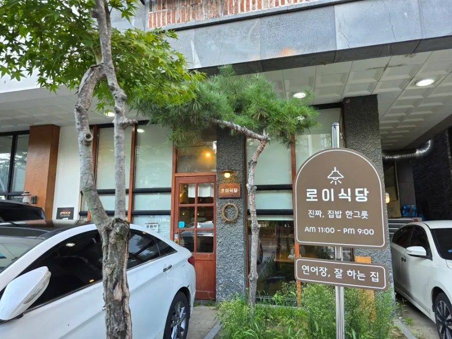 빌라 1층에 자리한 로이식당 입구