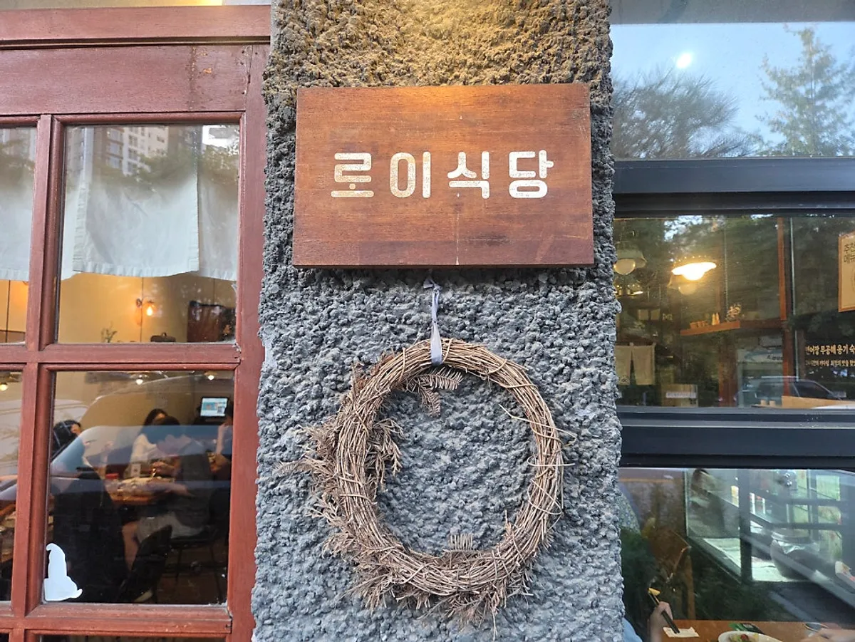 로이식당 하남미사 본점 스키야키 한상 차림