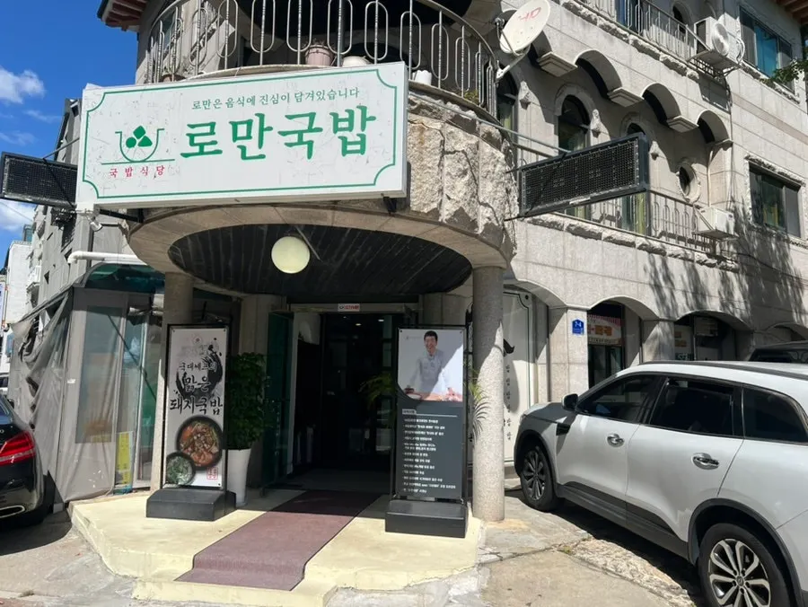 Exterior of Roman Gukbap in Daehwa-dong