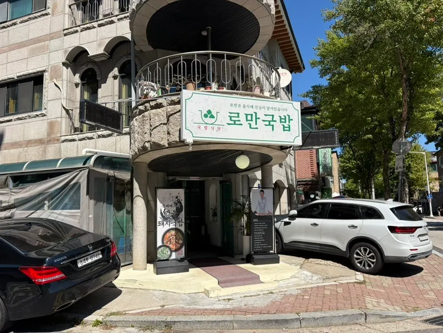 Exterior of Roman Gukbap in Daehwa-dong, Ilsan