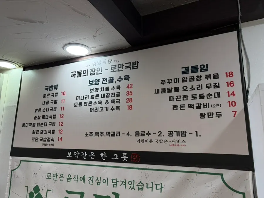 Roman Gukbap's menu board for gukbap and steamed meat