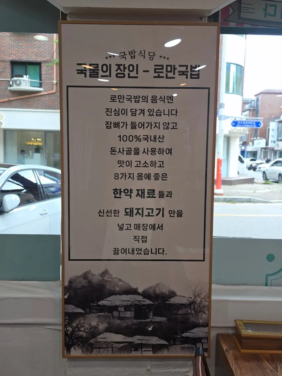 국밥과 곁들임 메뉴가 적힌 로만국밥 메뉴 안내