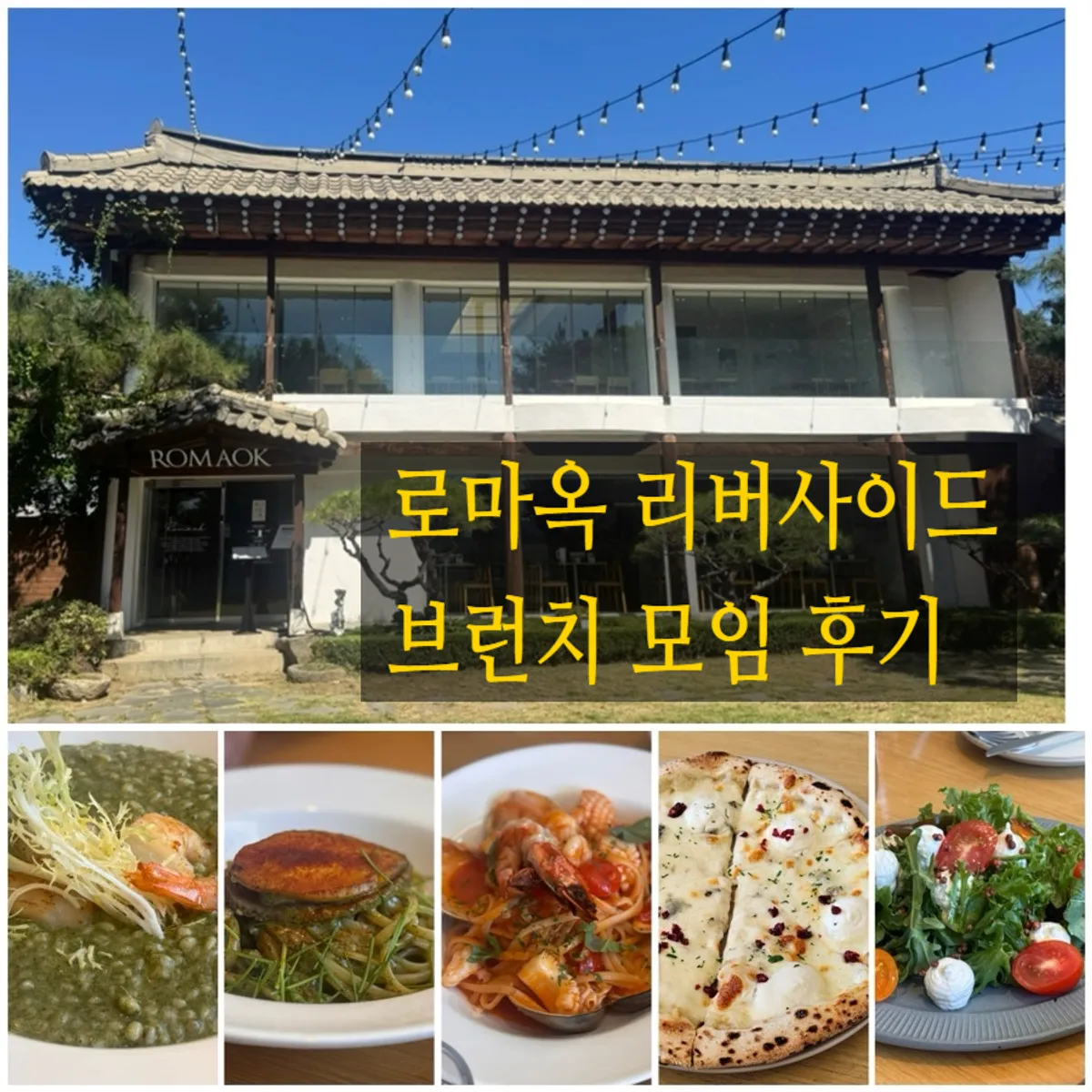 남양주 수석동 로마옥 리버사이드 브런치 모임 대표 사진