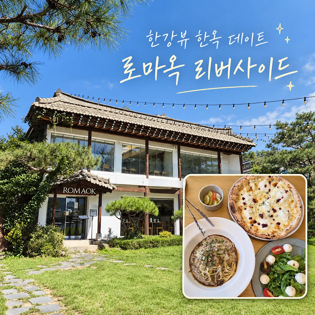 한옥 모티브 건물의 남양주 이탈리안 레스토랑 로마옥 리버사이드