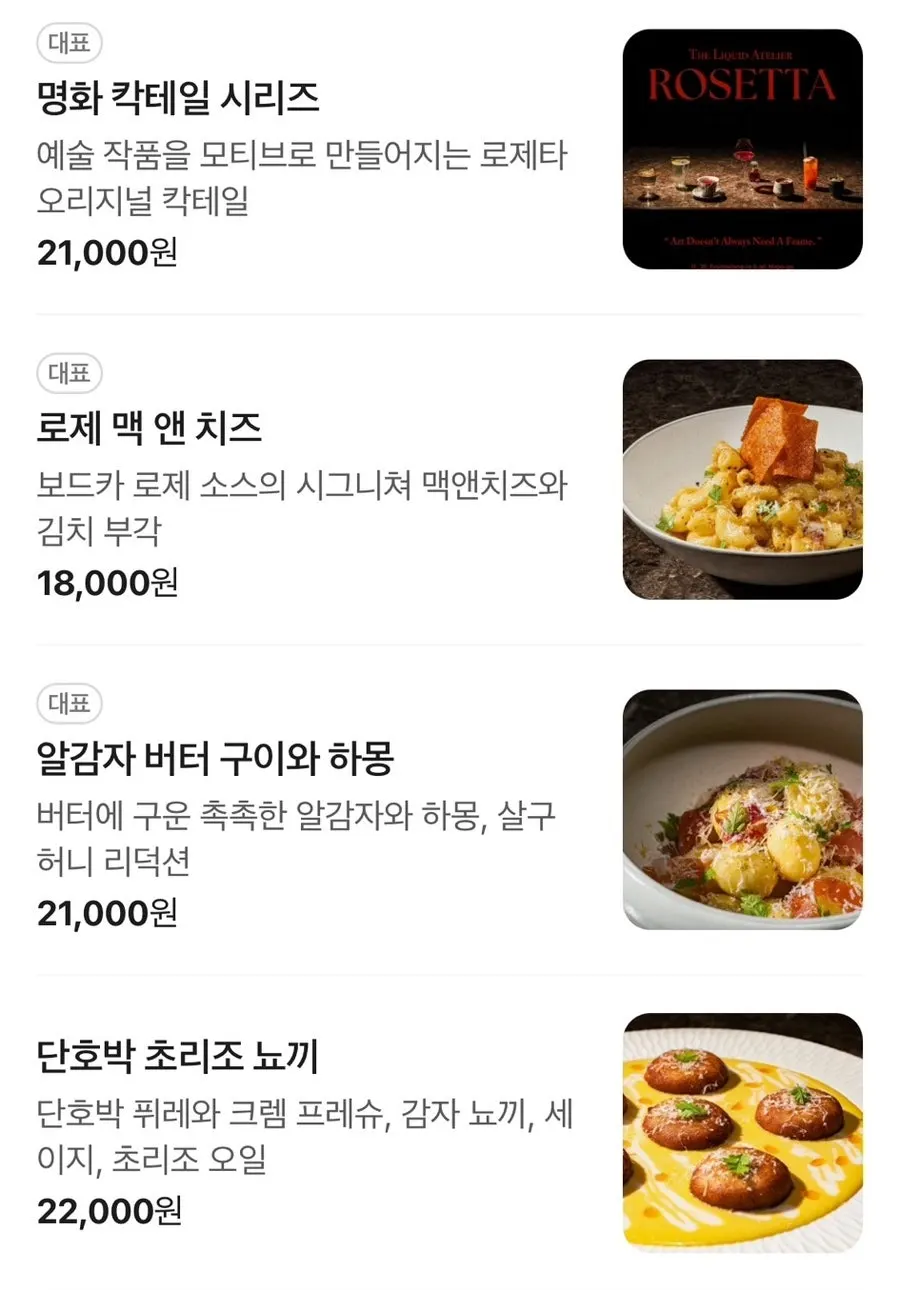 컨셉과 재료가 적힌 로제타 칵테일 메뉴판
