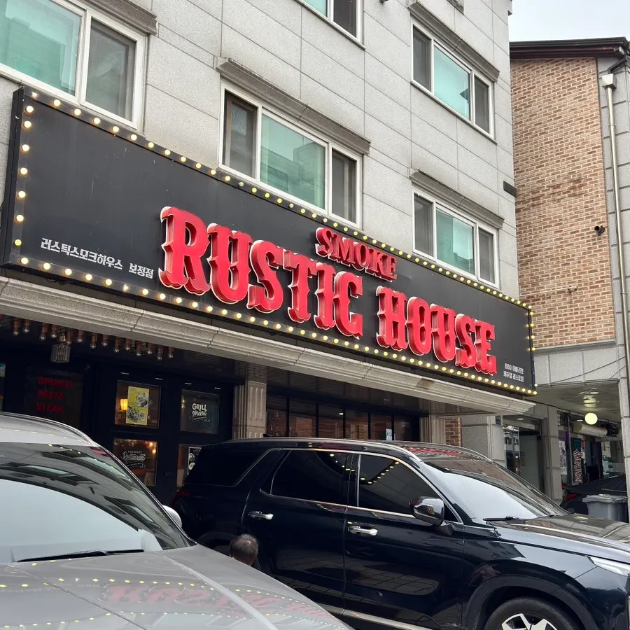 러스틱스모크하우스 보정점 외부 모습