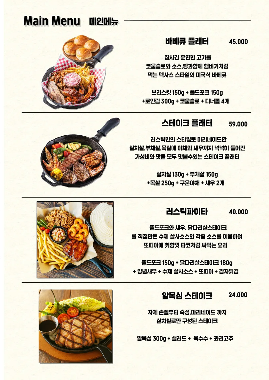 러스틱스모크하우스 용인양지점 메뉴판