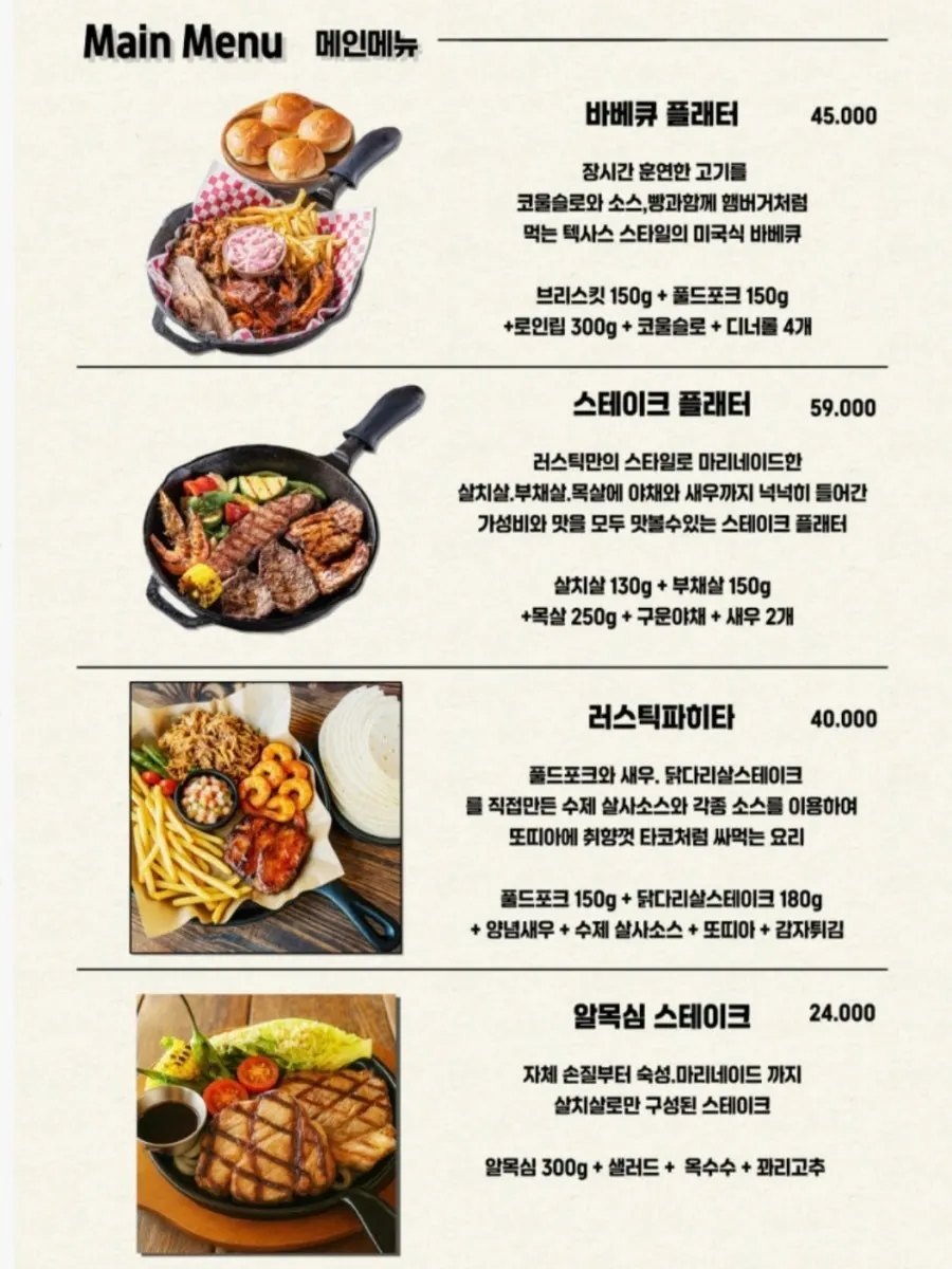 러스틱스모크하우스 메뉴판