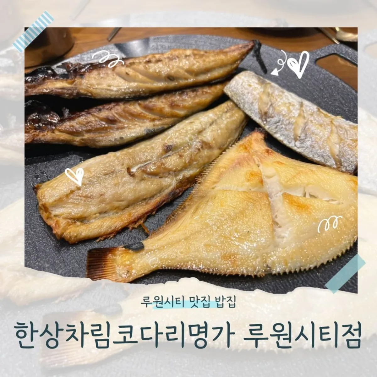 Wood-fired grilled fish platter table setting at Hangsangcharim Kodari Myeongga Ruwon City Branch