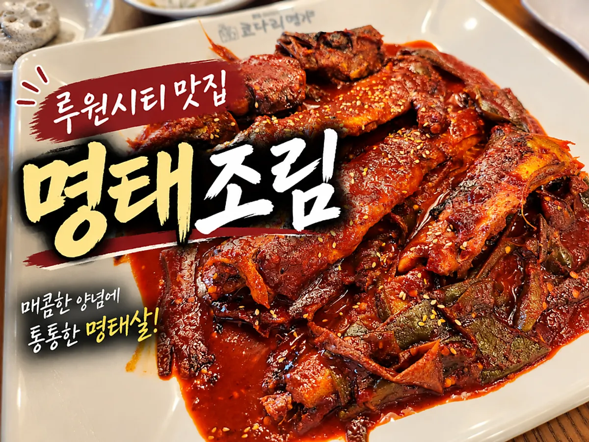 한상차림 코다리명가 루원시티점 명태조림 한 상