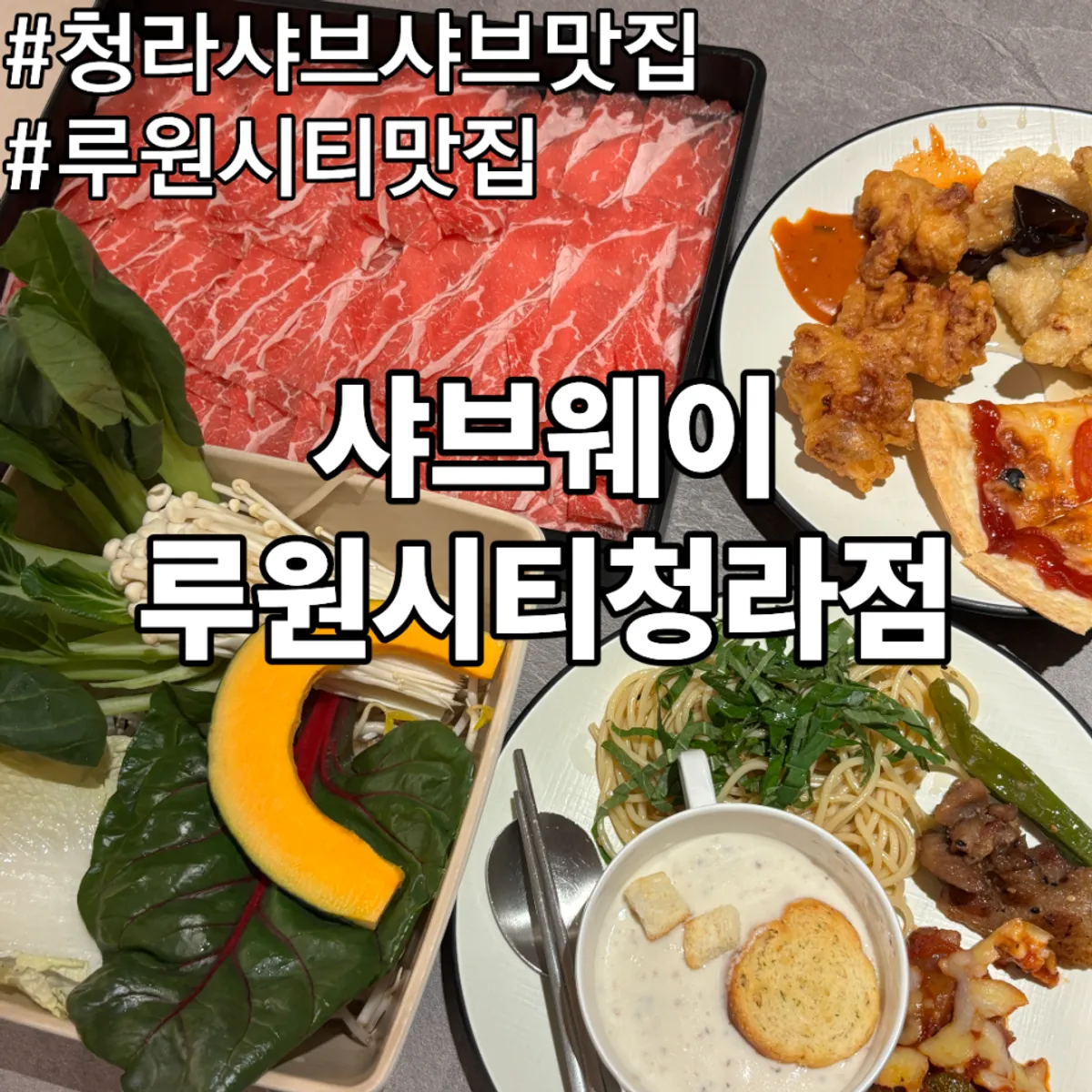 Signature dishes at Shabuway Ruwon City Cheongna Branch