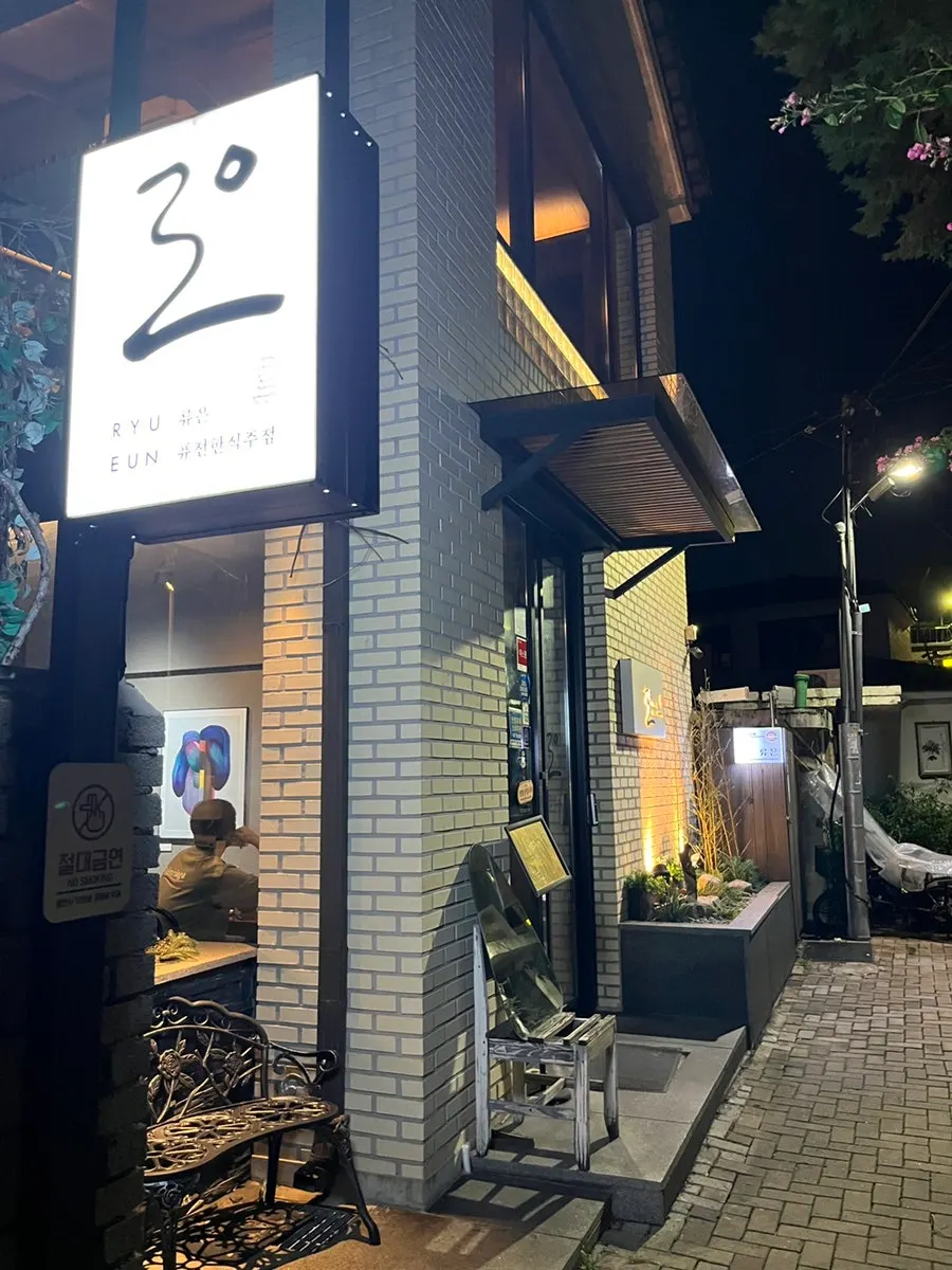 주택을 개조한 행궁동 술집 류은 외관