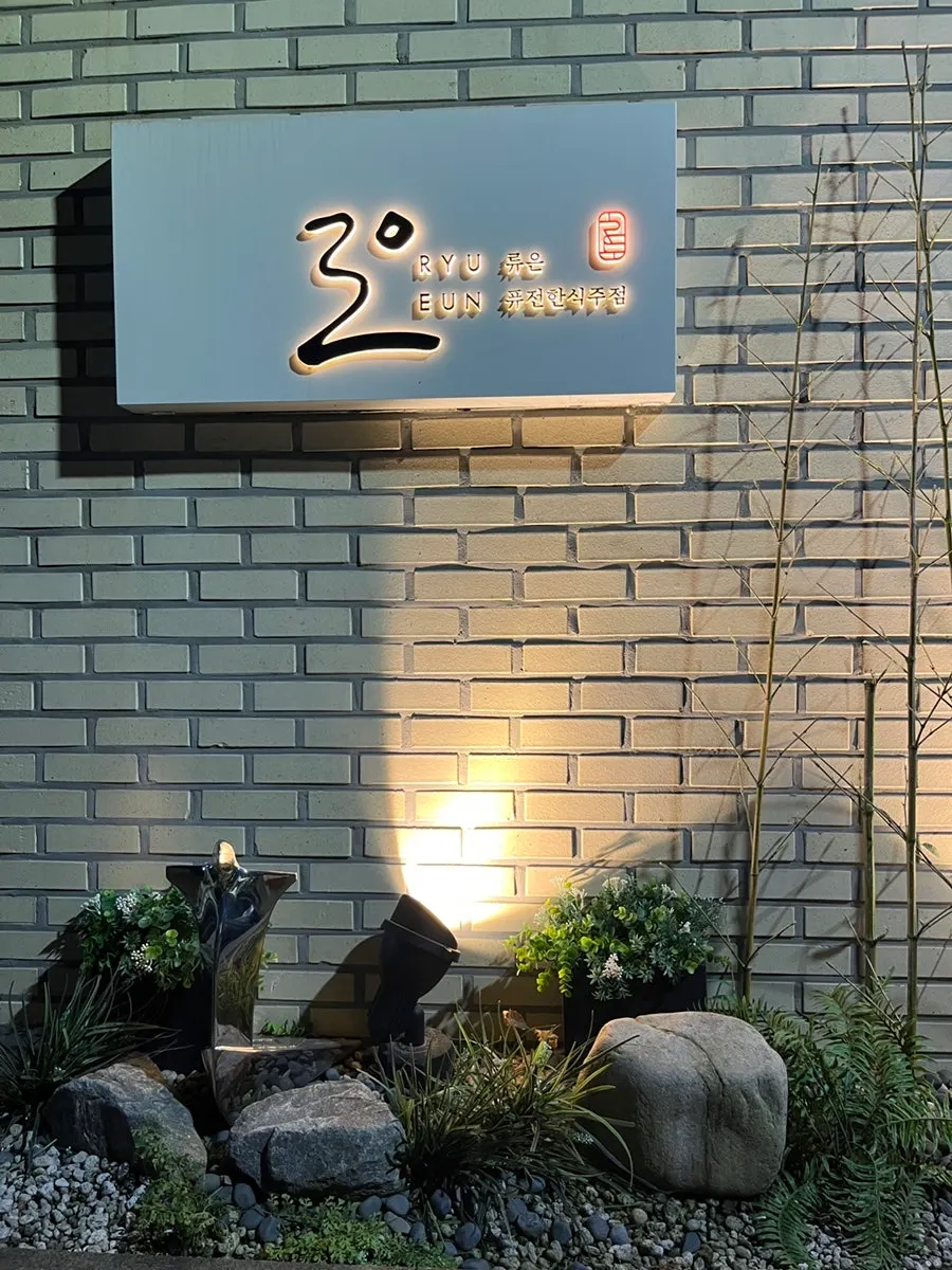 류은 입구 주변 골목 풍경