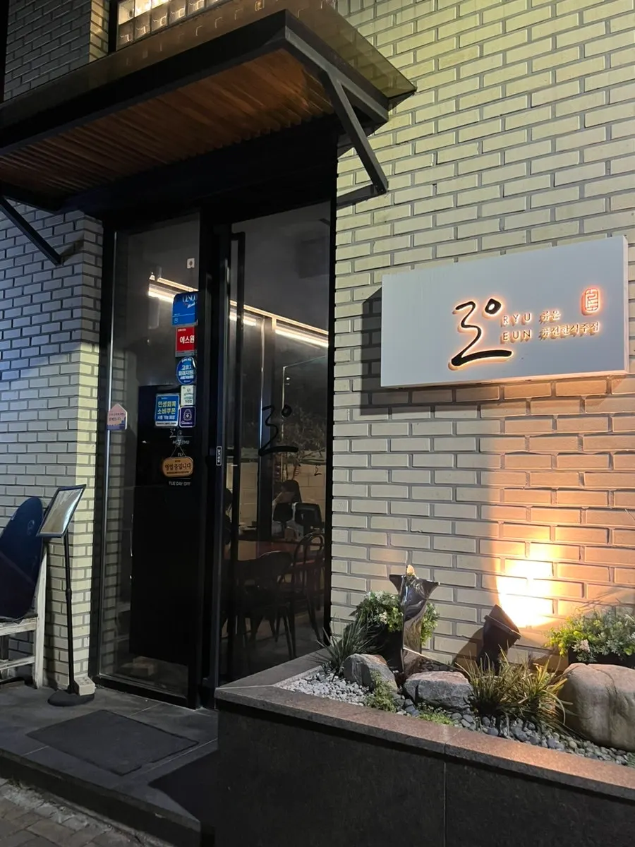 류은 외관과 입구 전경