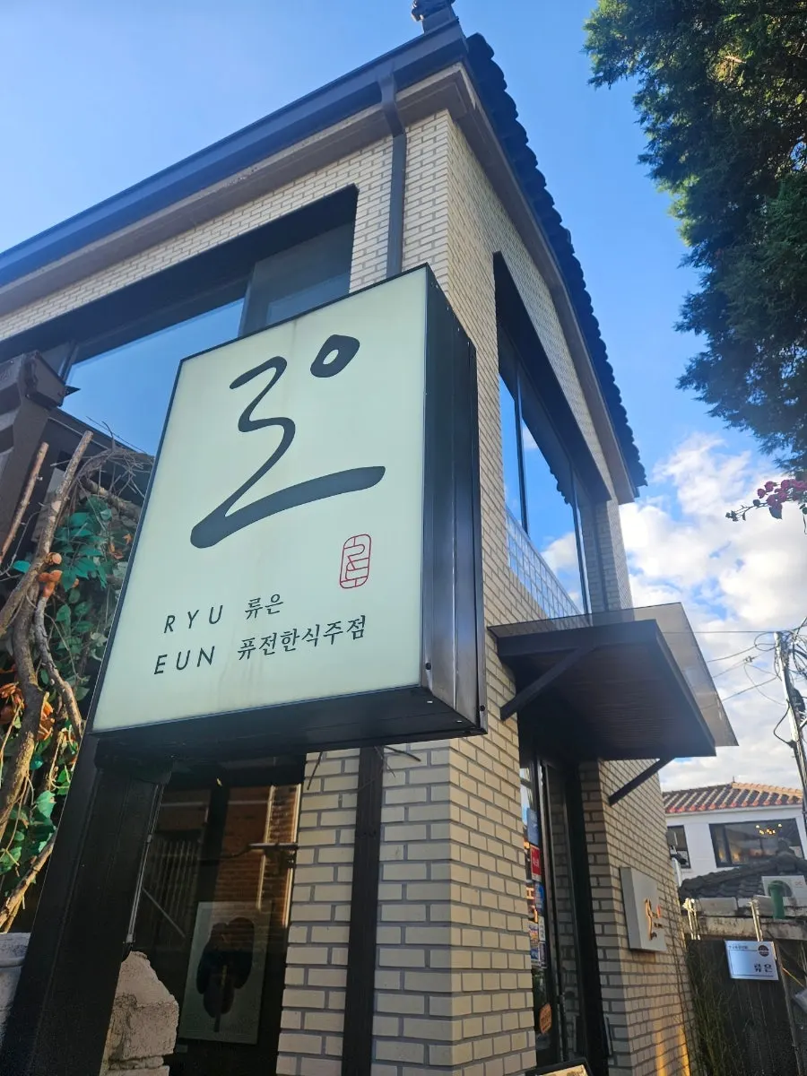 Ryu-eun building entrance and signboard