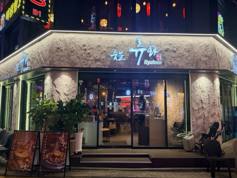 Exterior of Sutbul Ryuhwa Bangi Branch